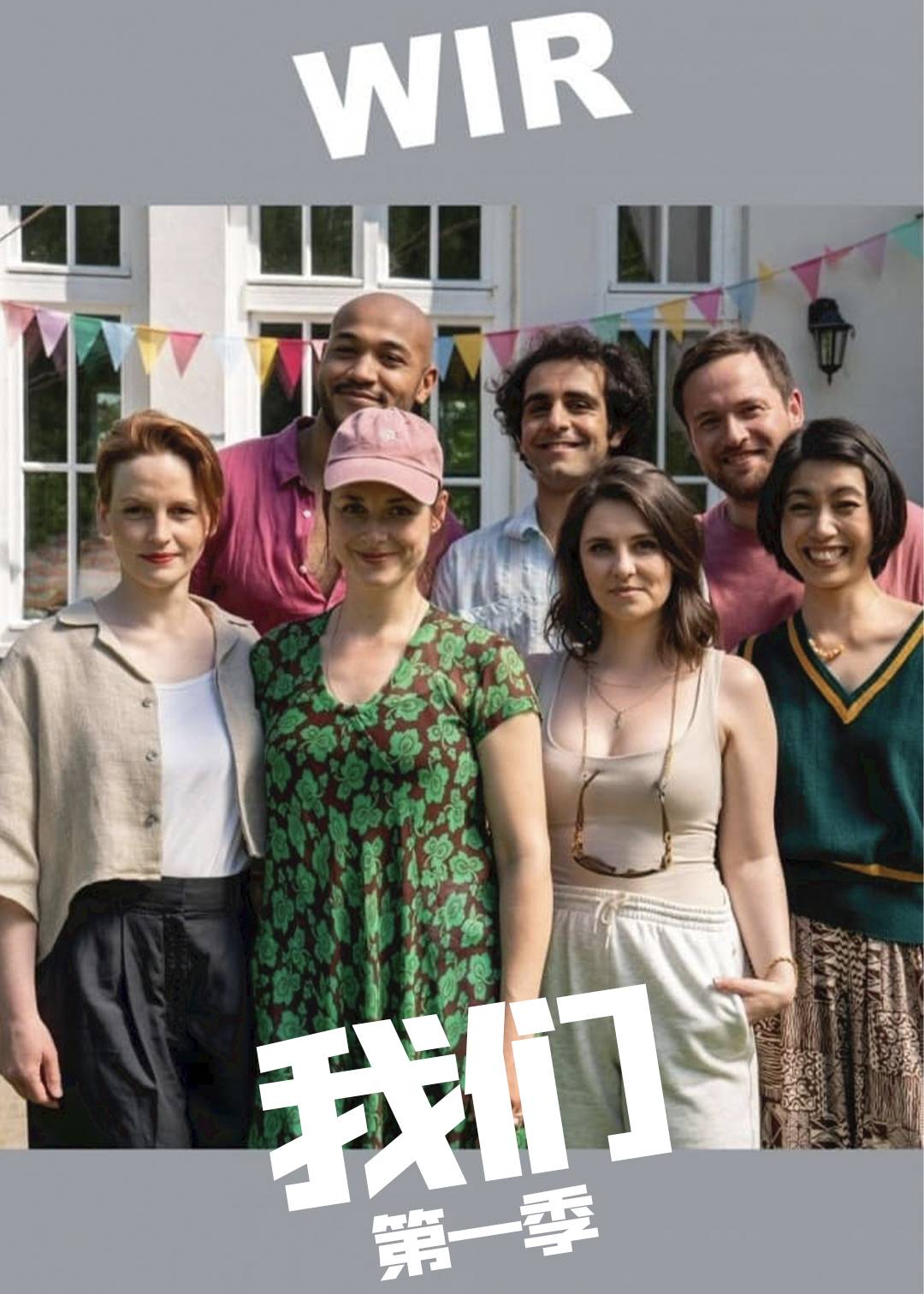 我们 第一季封面图