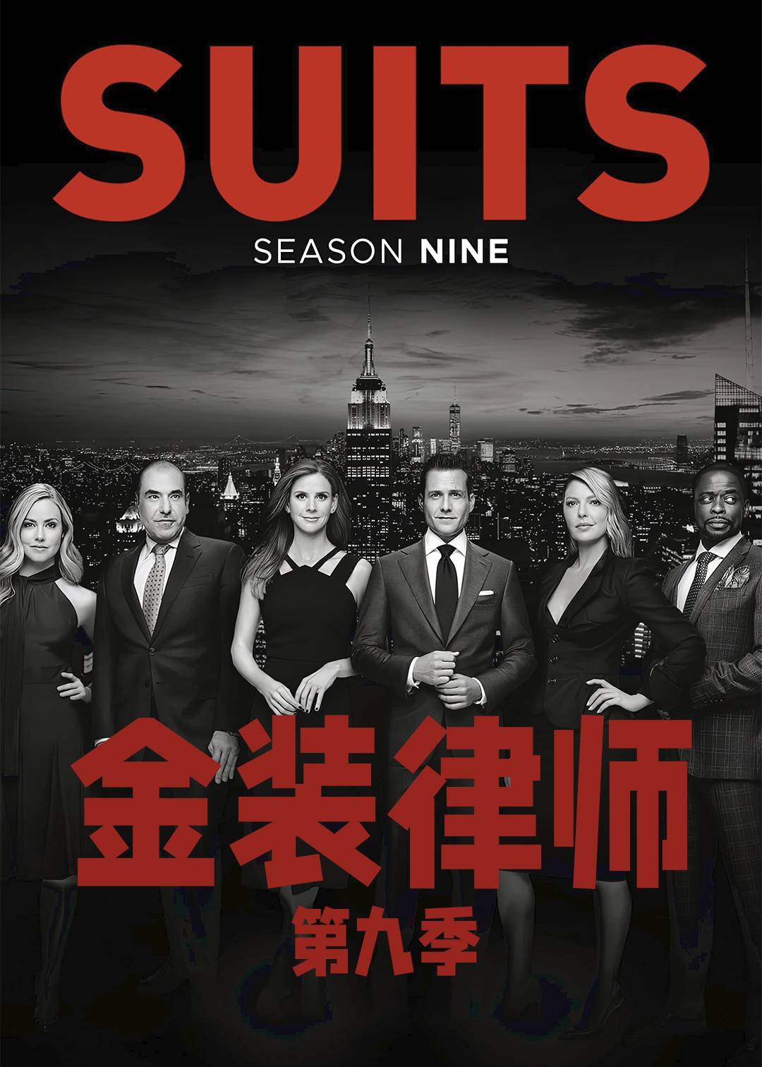金装律师  第九季封面图
