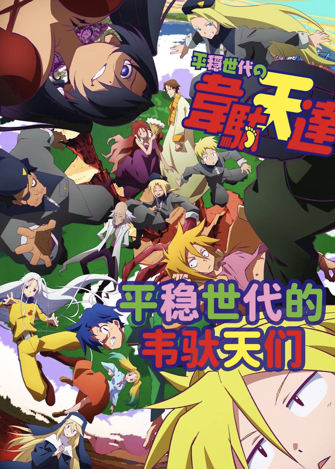 平稳世代的韦驮天们封面图