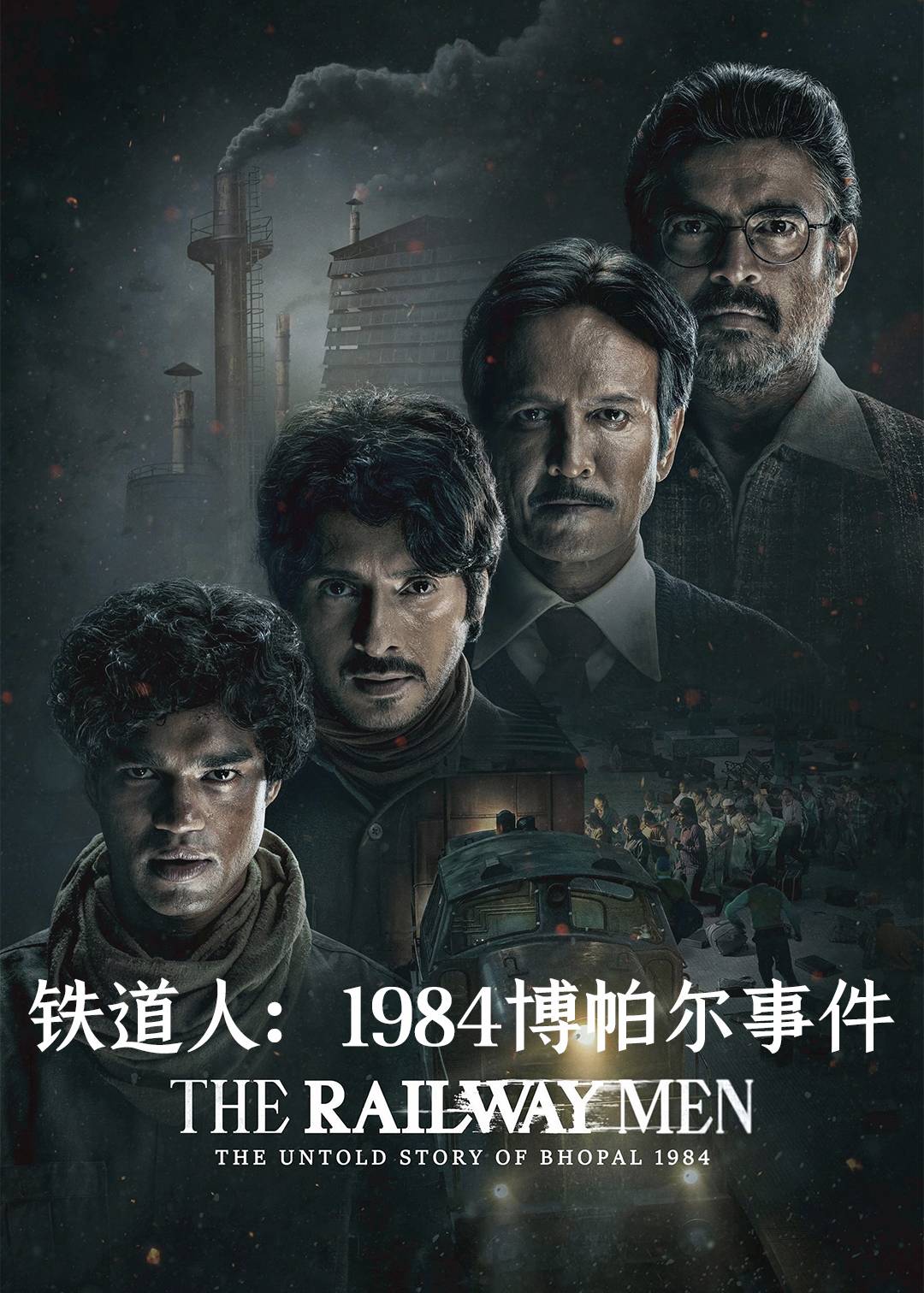 铁道人：1984博帕尔事件封面图