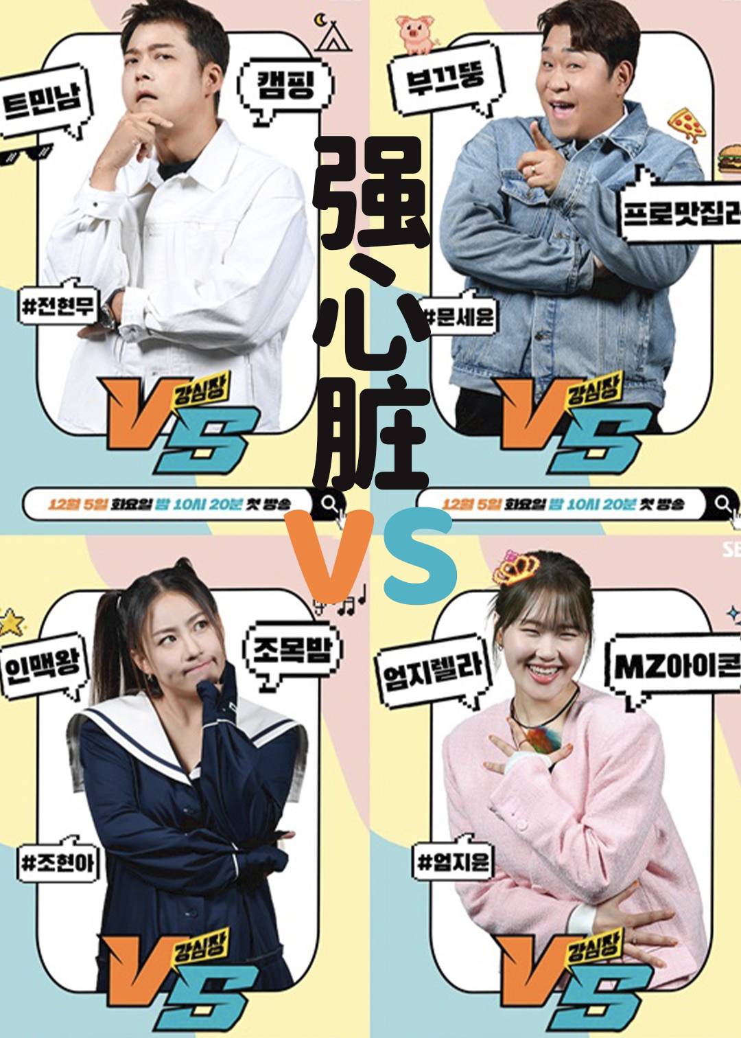 强心脏 VS封面图