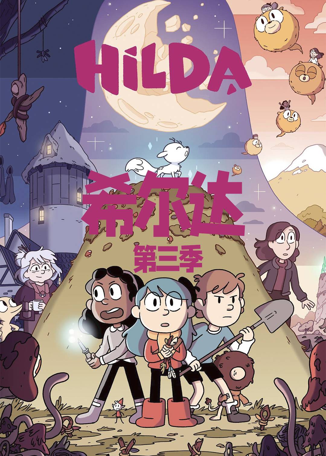 希尔达  第三季封面图