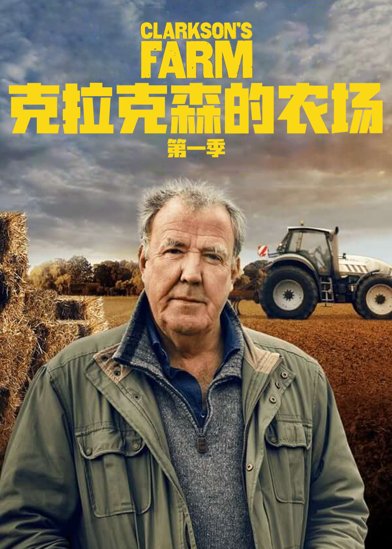 克拉克森的农场第一季封面图