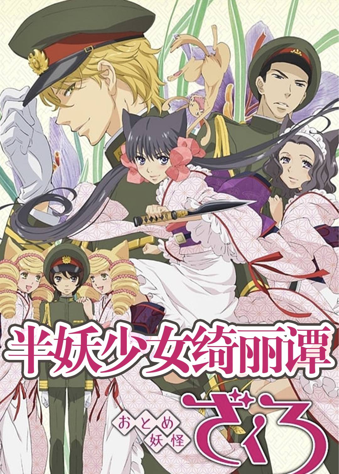 半妖少女绮丽谭封面图