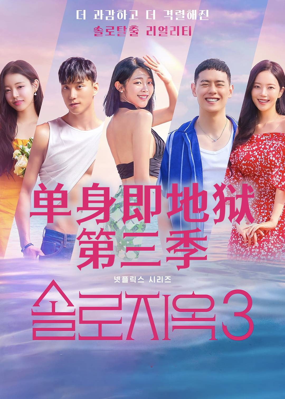 单身即地狱 第三季封面图