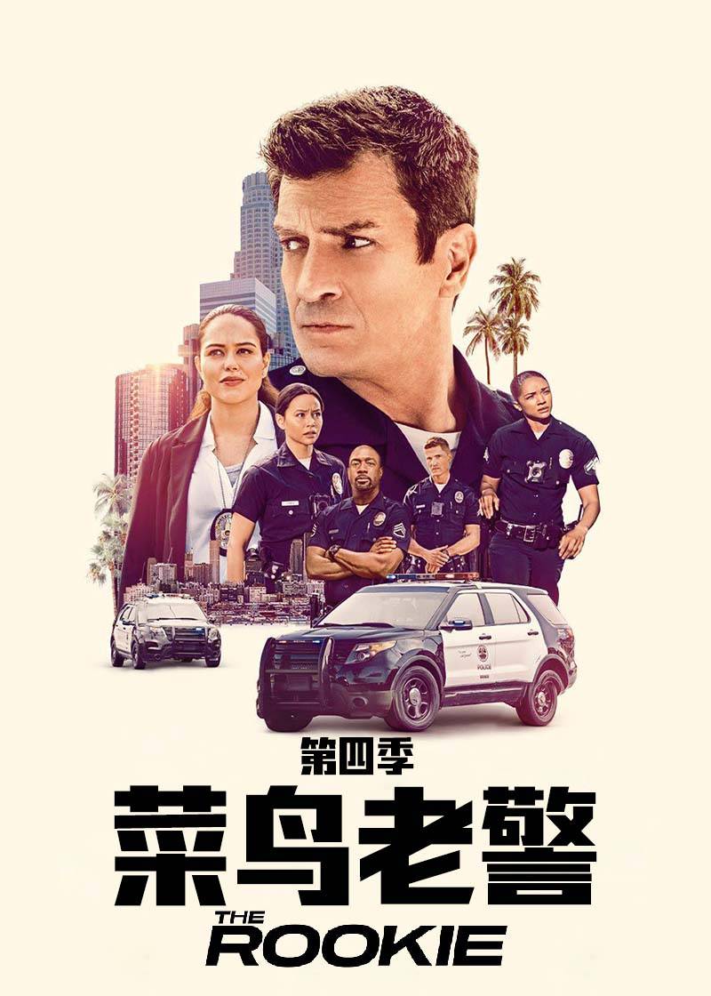 菜鸟老警 第四季封面图