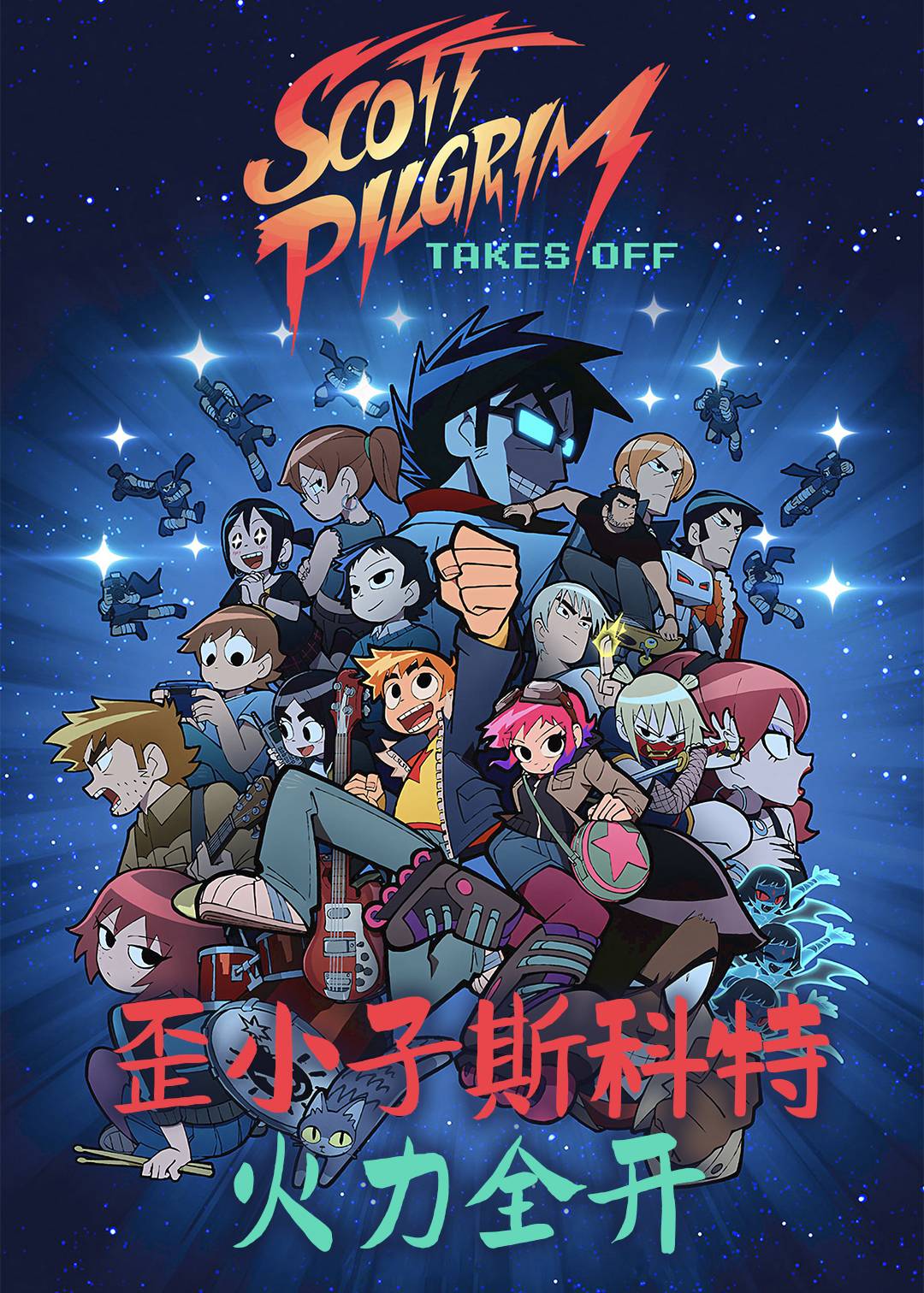 歪小子斯科特:火力全开封面图