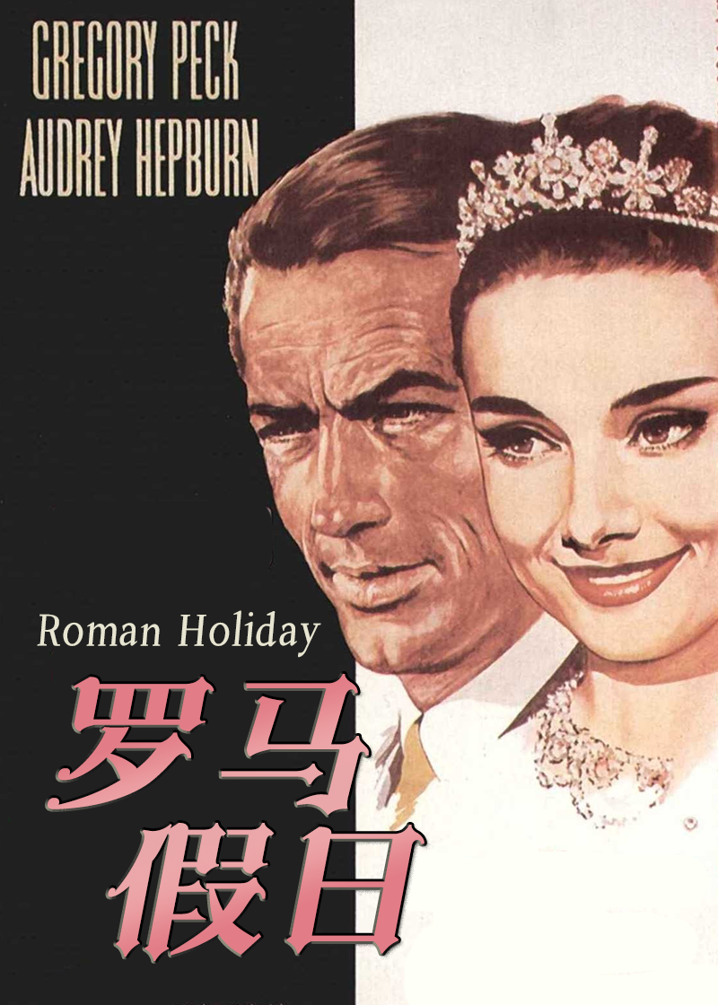 罗马假日封面图