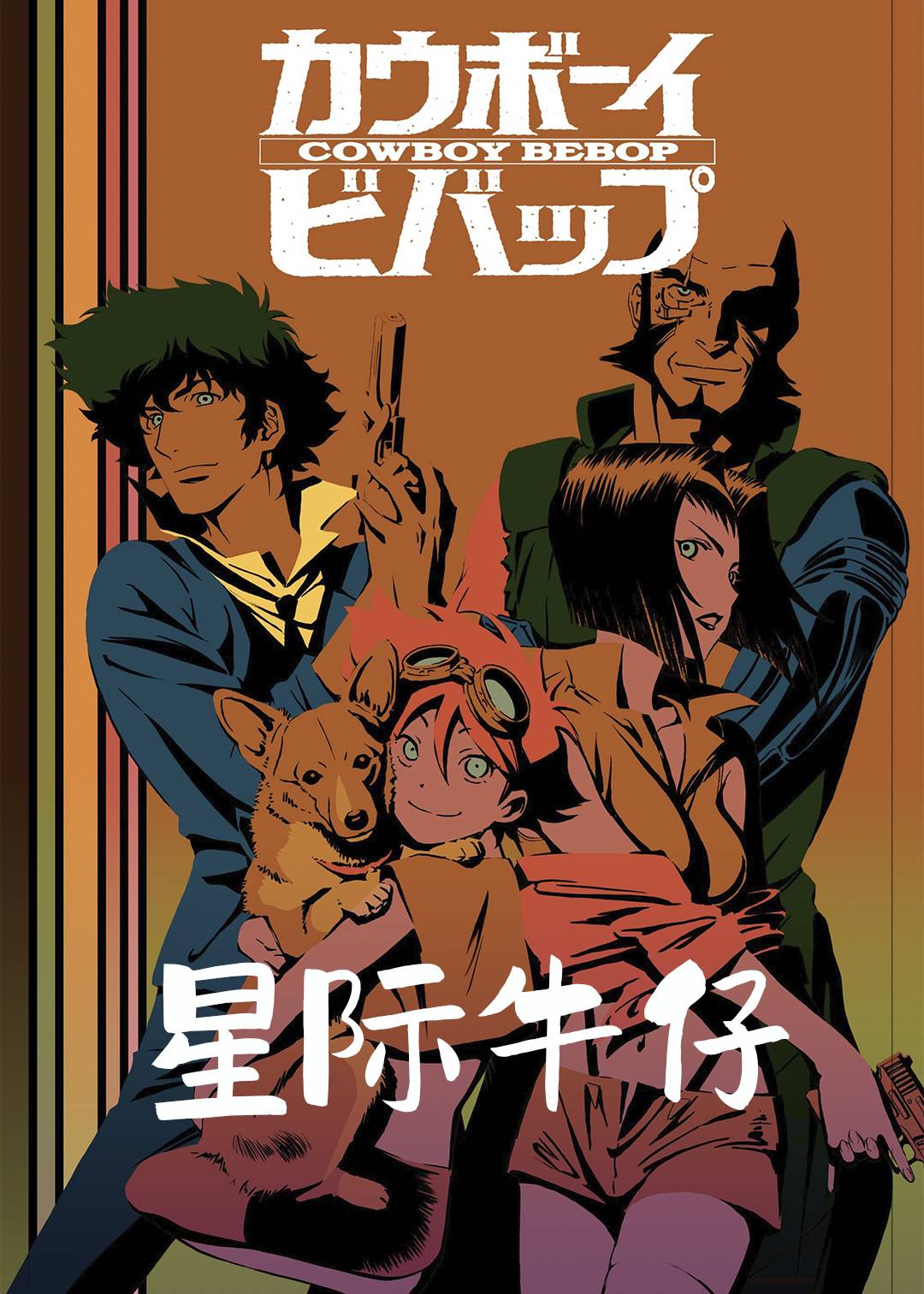 星际牛仔封面图