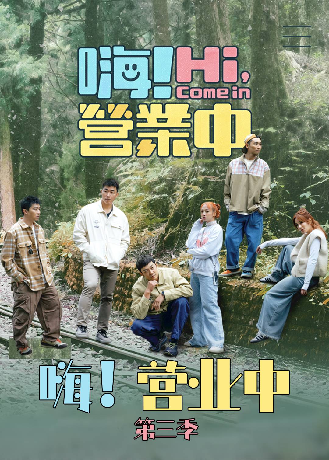 嗨营业中  第三季封面图