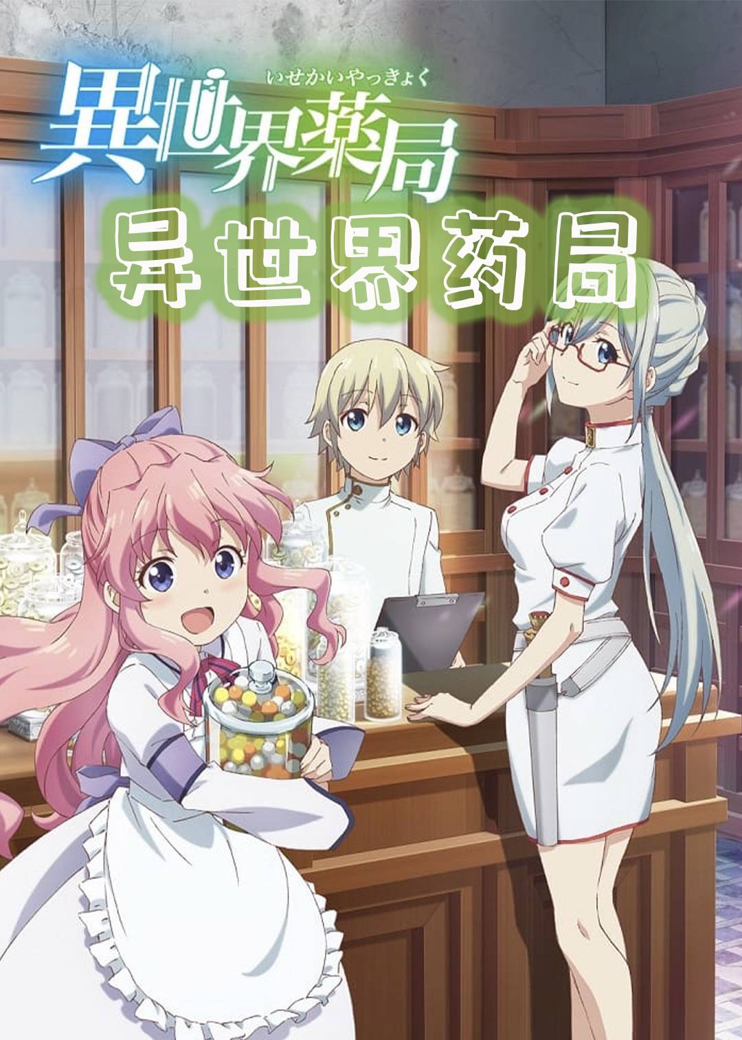 异世界药局封面图