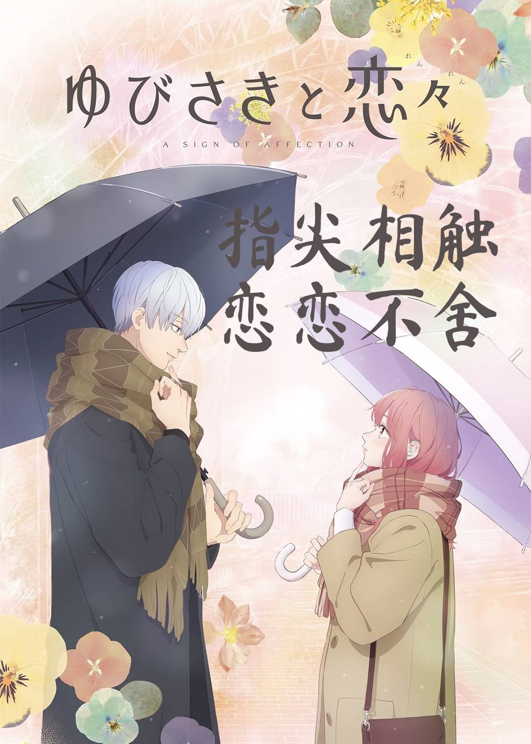 指尖相触恋恋不舍封面图