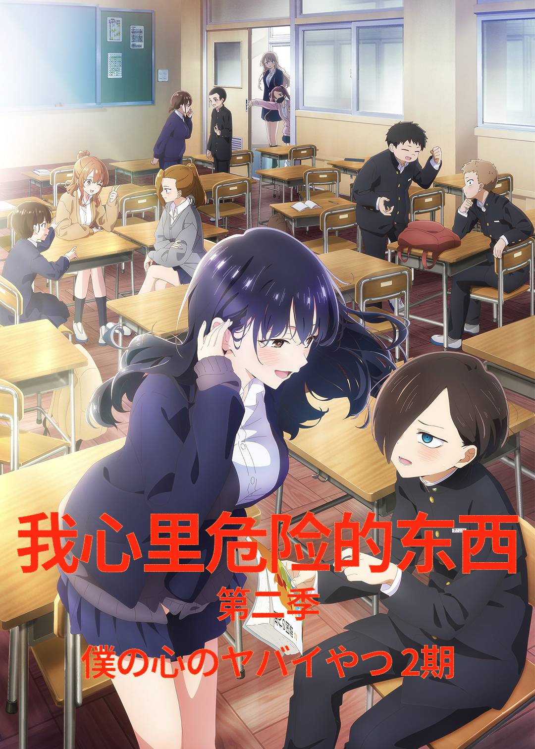我心里危险的东西 第二季封面图