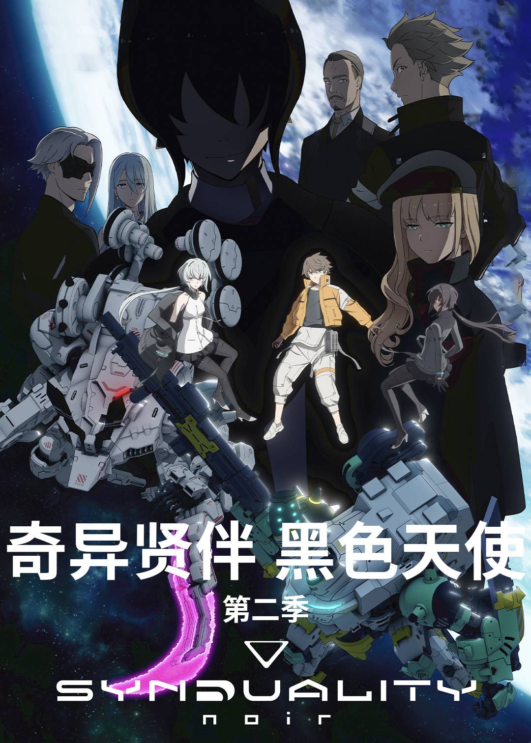 奇异贤伴 黑色天使 第二季封面图