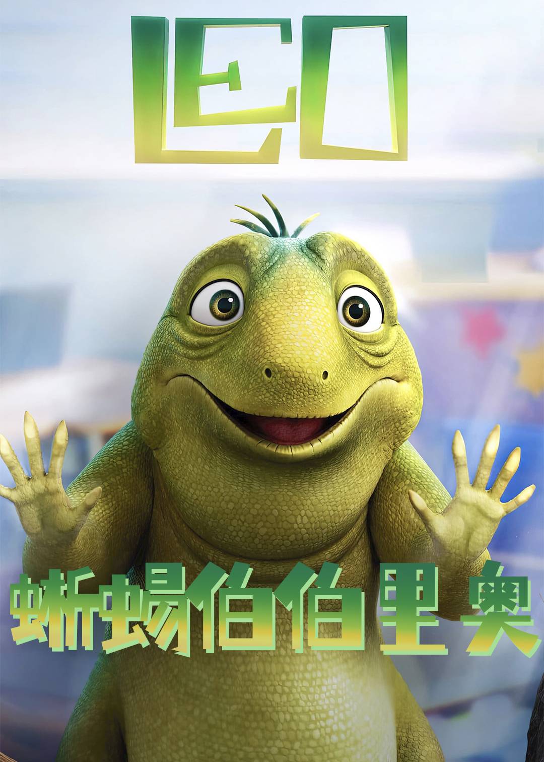 蜥蜴伯伯里奥封面图