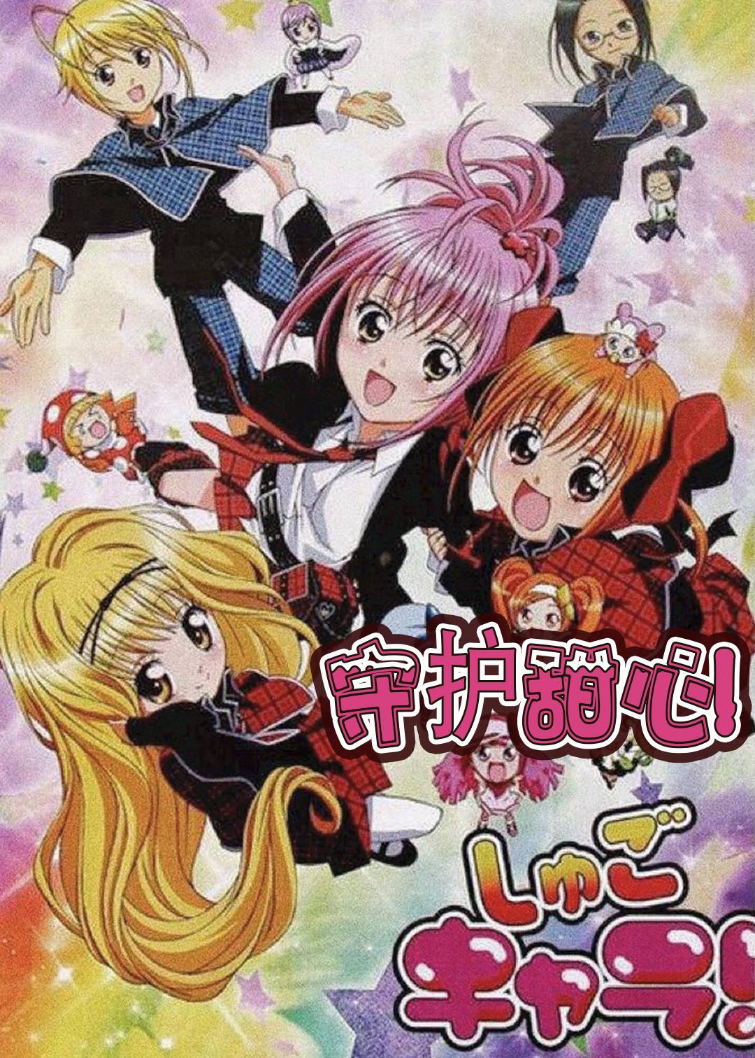 守护甜心封面图