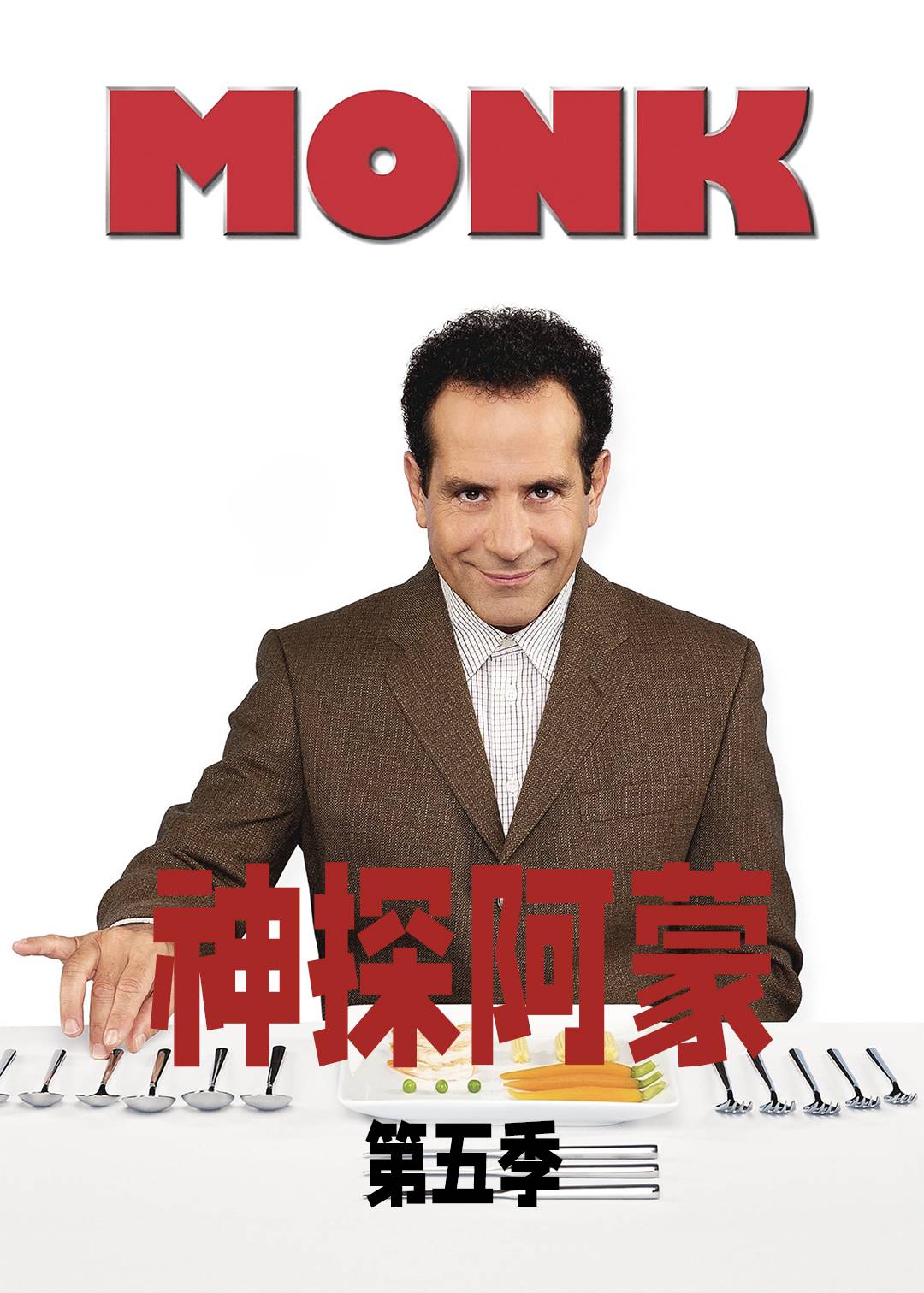 神探阿蒙 第五季封面图