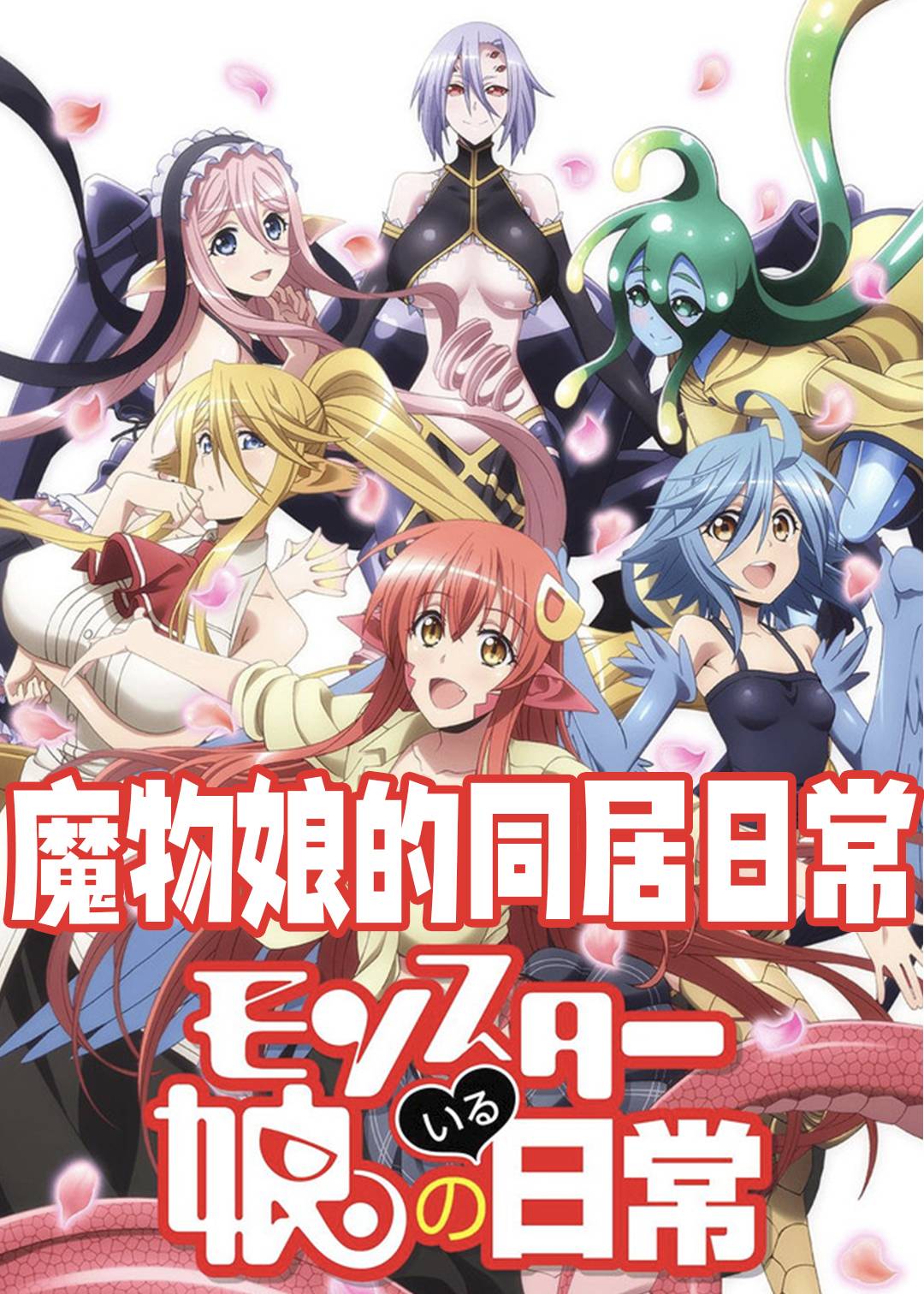 魔物娘的同居日常封面图