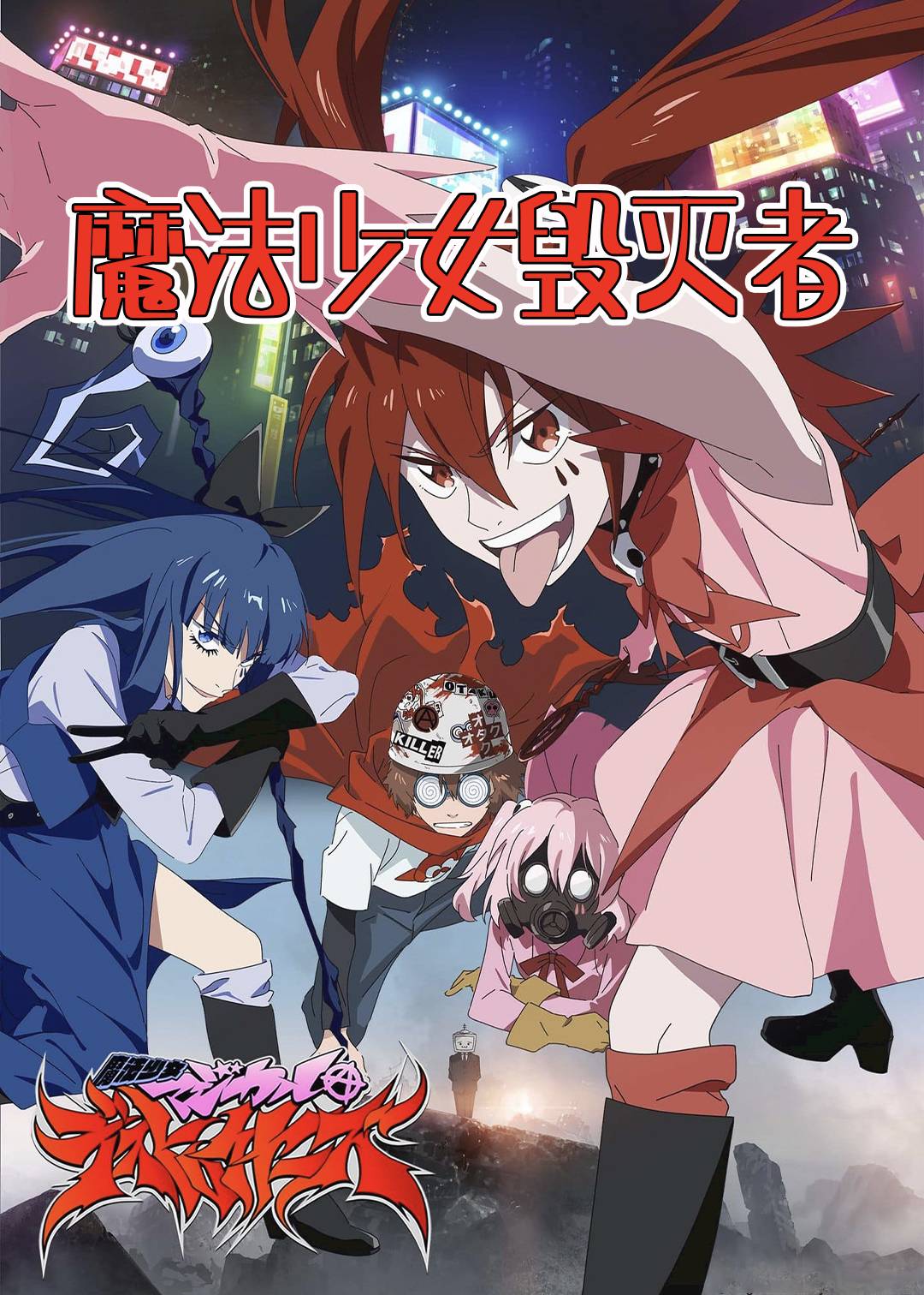 魔法少女毁灭者封面图