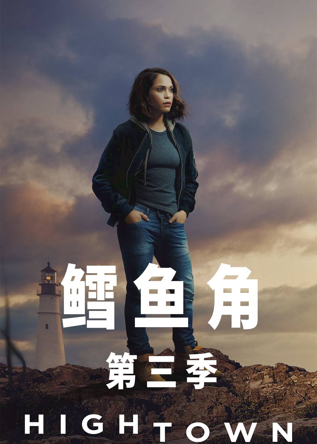 鳕鱼角 第三季封面图