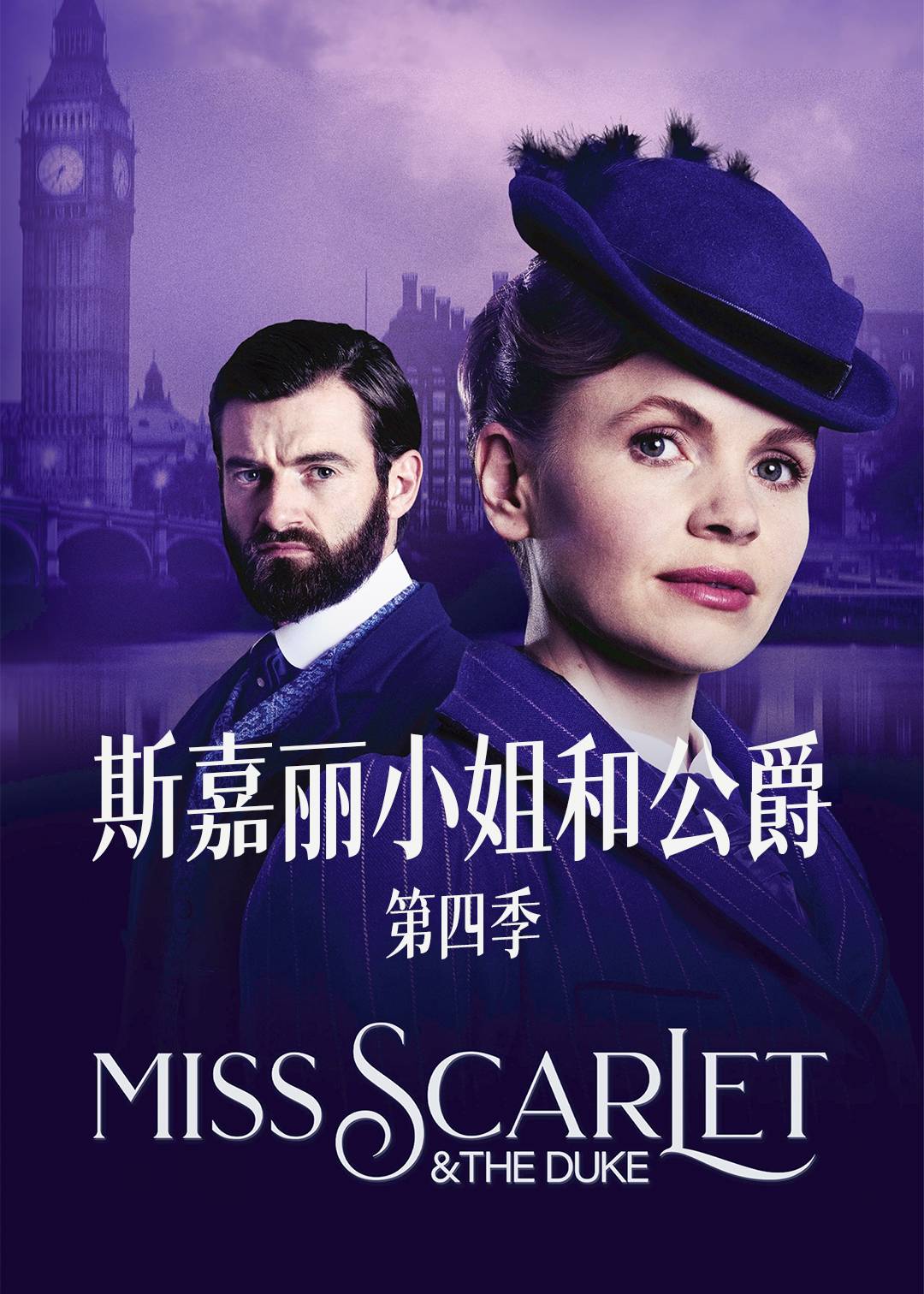 斯嘉丽小姐和公爵 第四季封面图