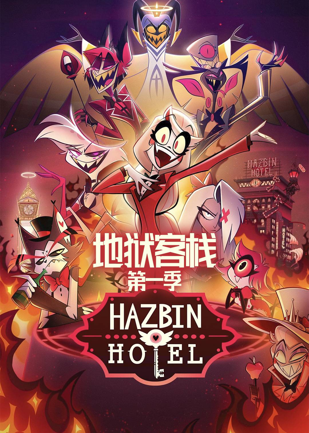 地狱客栈 第一季封面图