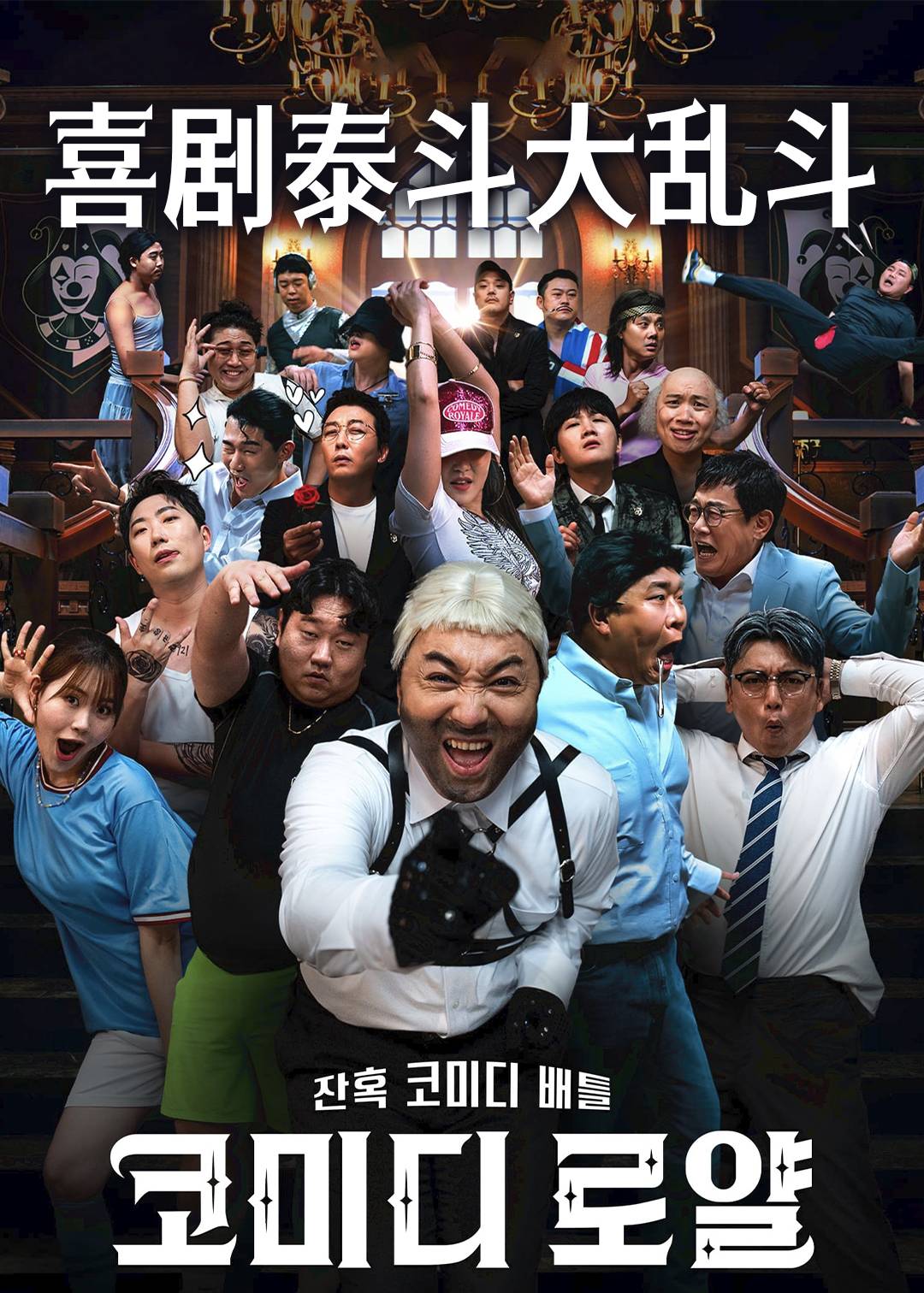 喜剧泰斗大乱斗封面图