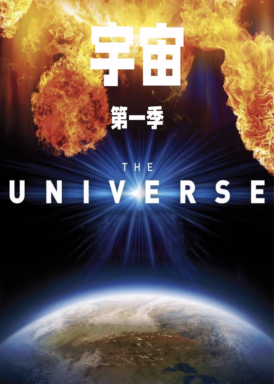 宇宙第一季封面图