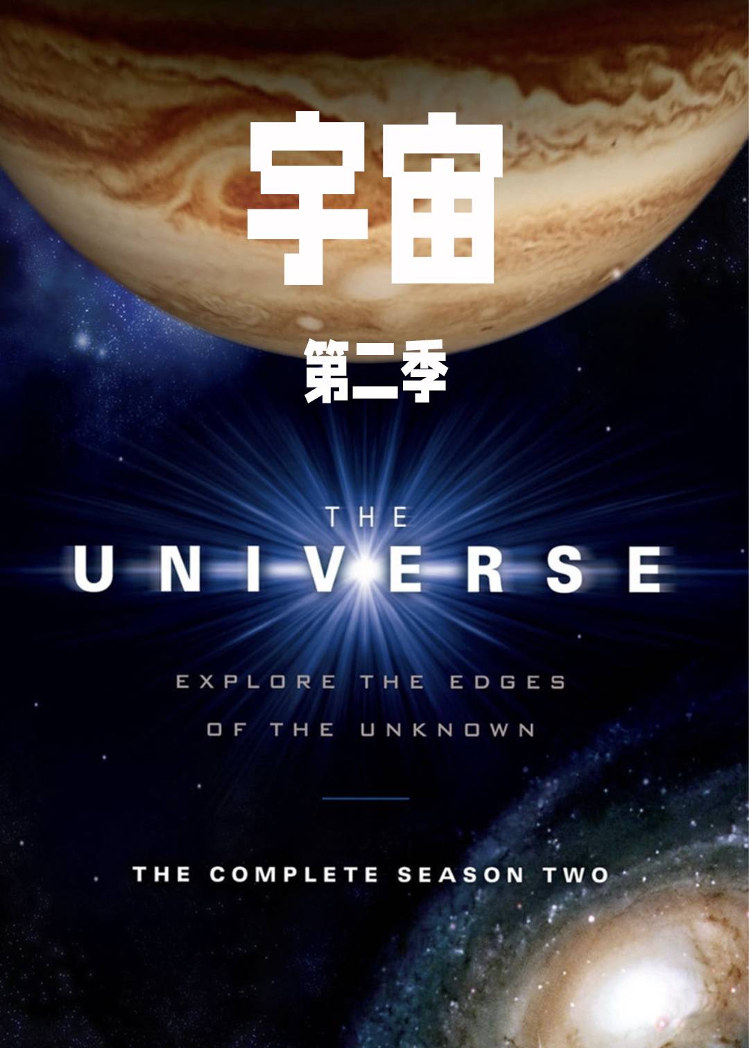 宇宙第二季封面图