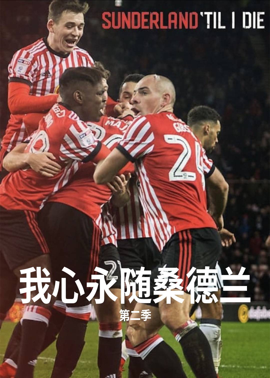 我心永随桑德兰第二季封面图