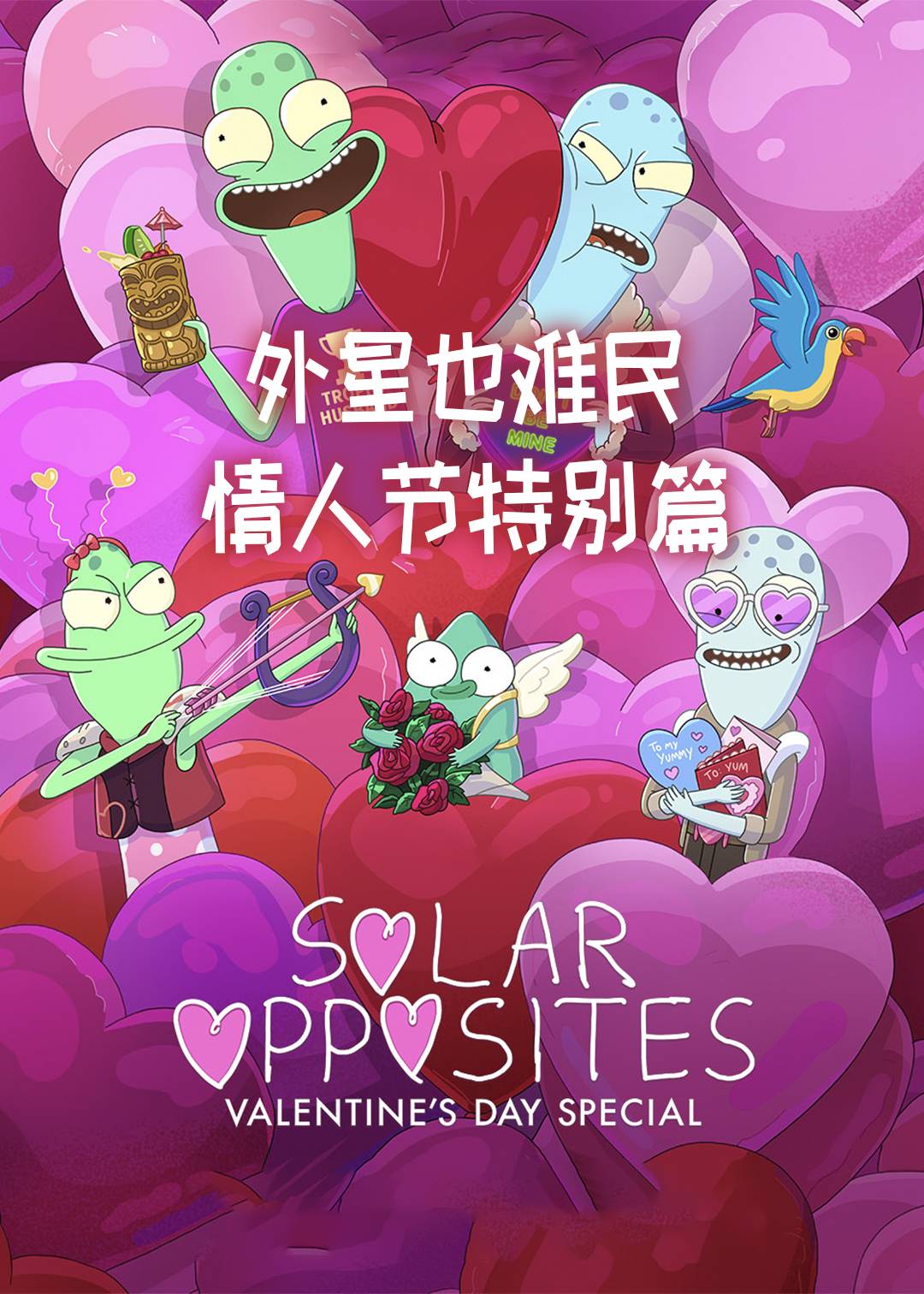 外星也难民:情人节特别版封面图