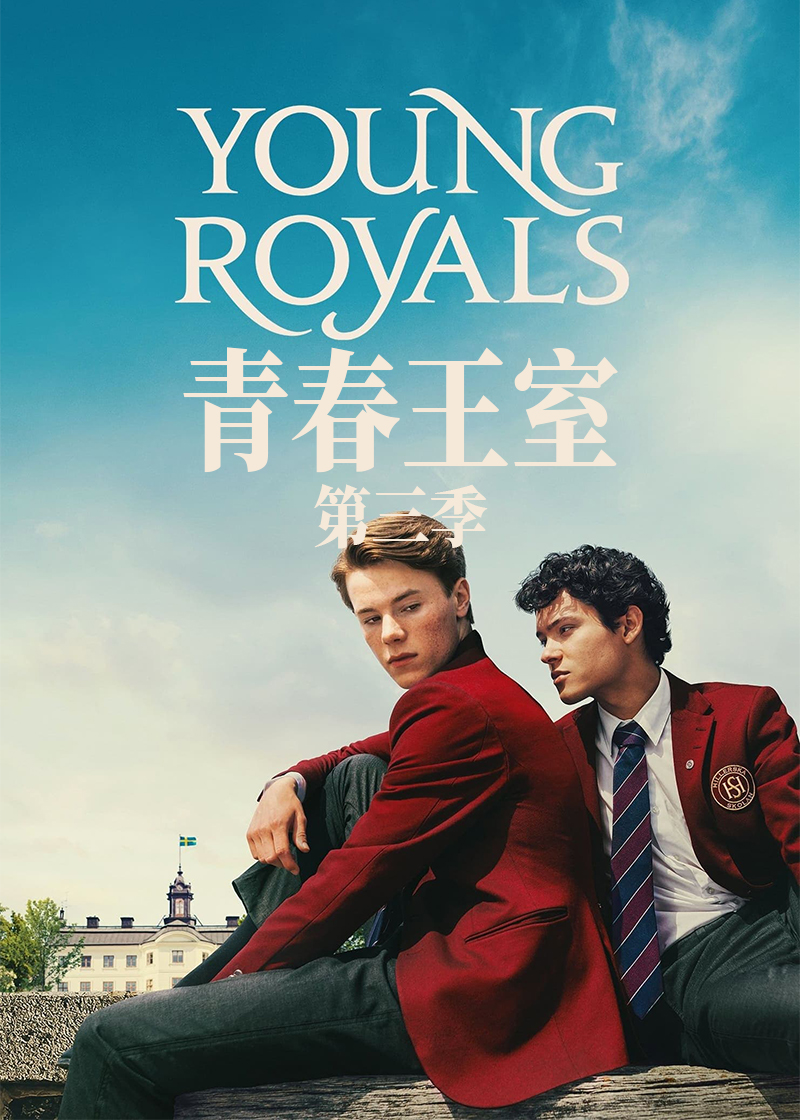 青春王室 第三季封面图