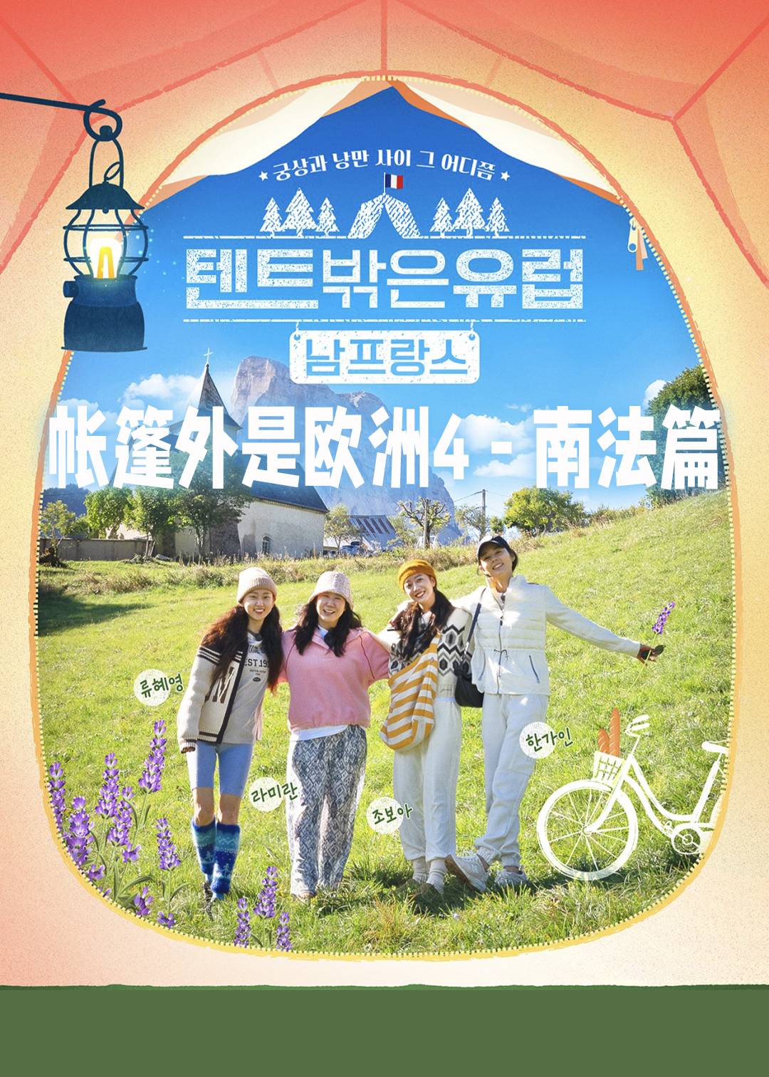 帐篷外是欧洲  第四季封面图