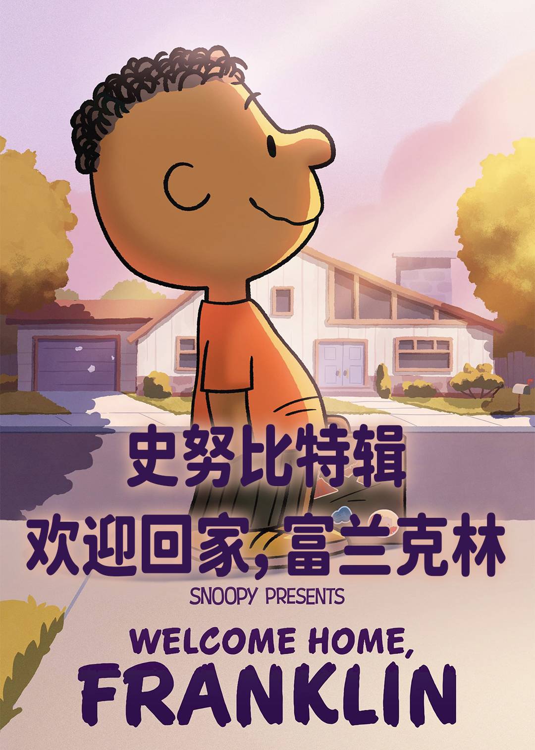 史努比特辑:欢迎回家富兰克林封面图