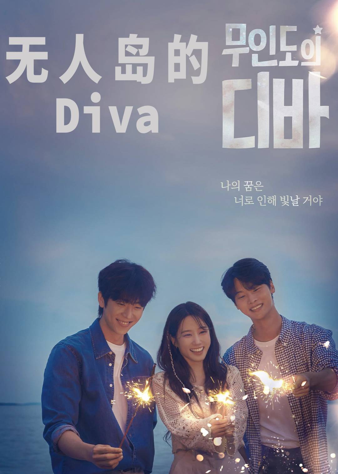 无人岛的Diva封面图