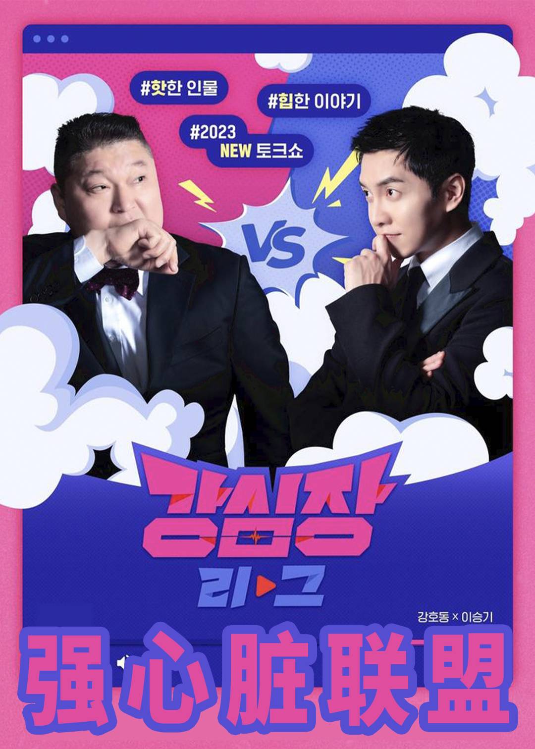 强心脏联盟封面图