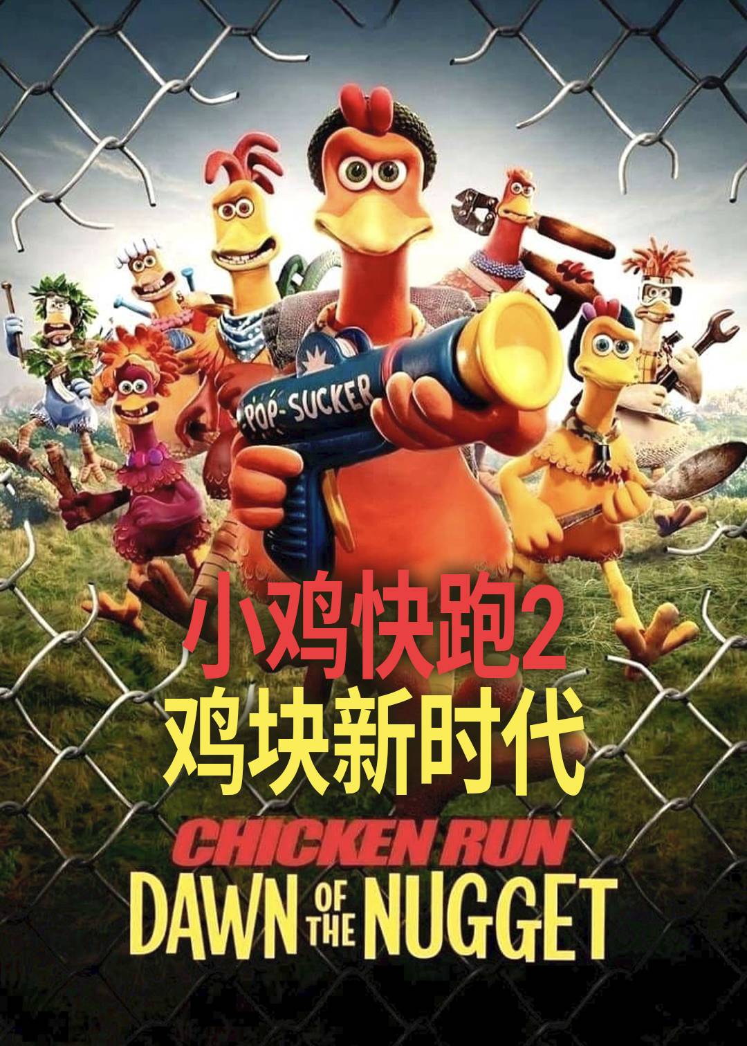 小鸡快跑2:鸡块新时代封面图