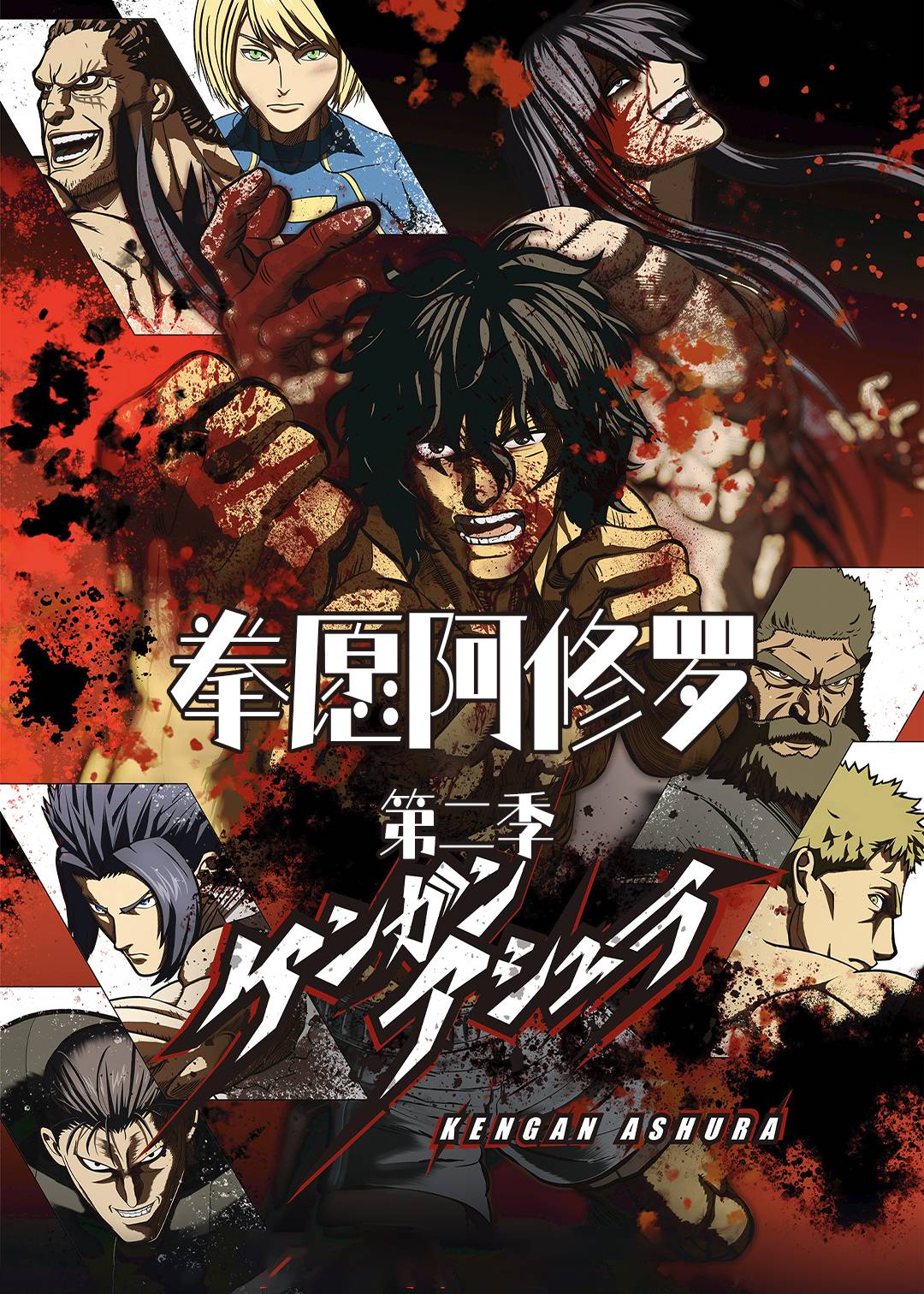 拳愿阿修罗 第二季封面图