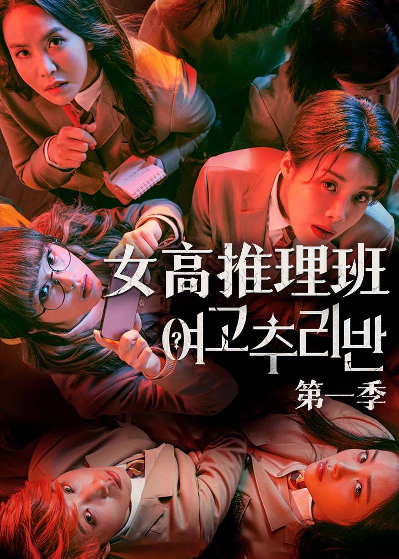 女高推理班封面图