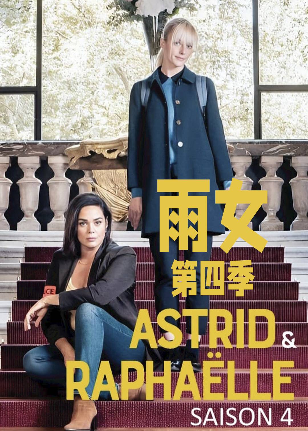 子不雨 双姝奇探 第四季封面图