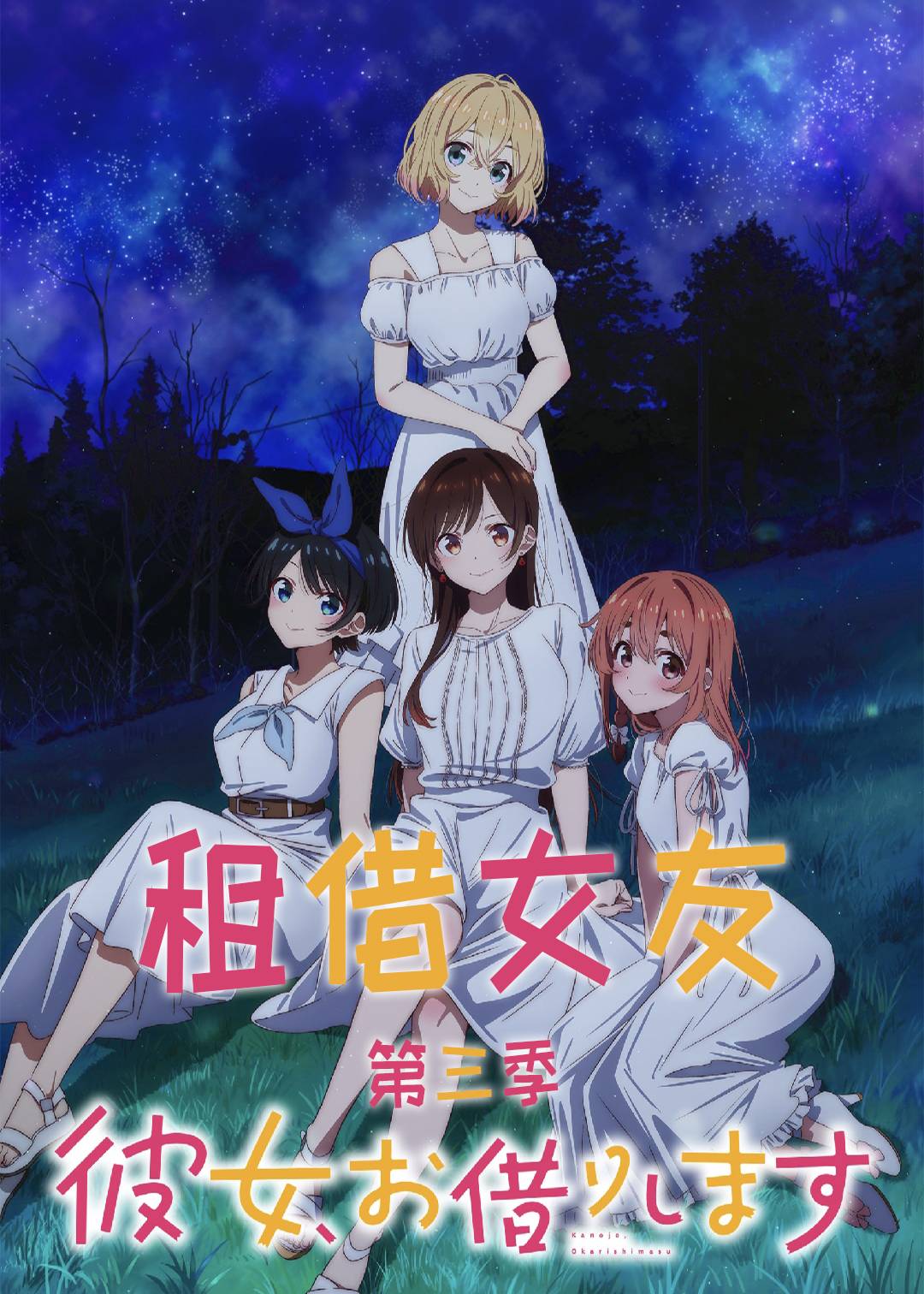 租借女友 第三季封面图