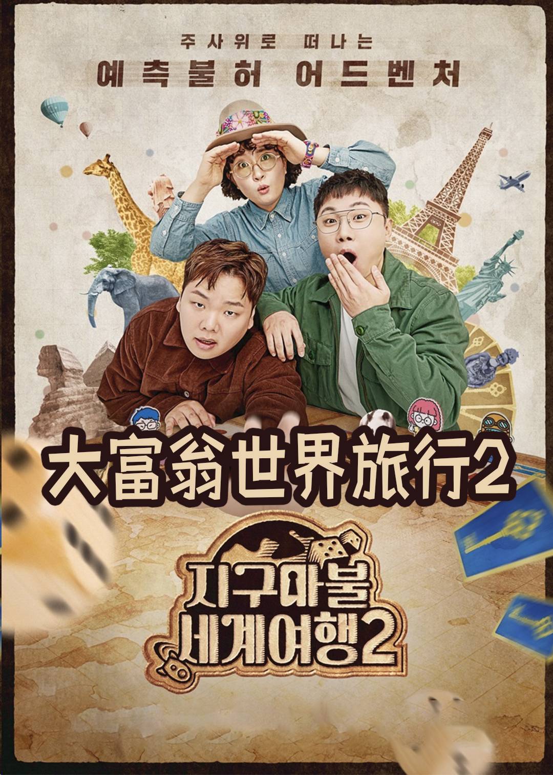 大富翁世界旅行2封面图