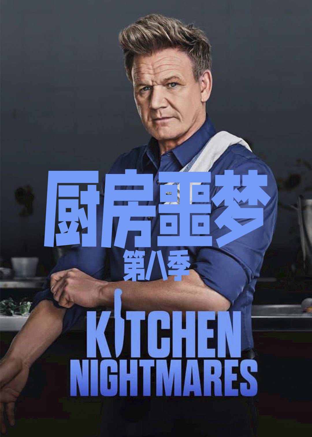 厨房噩梦第八季封面图