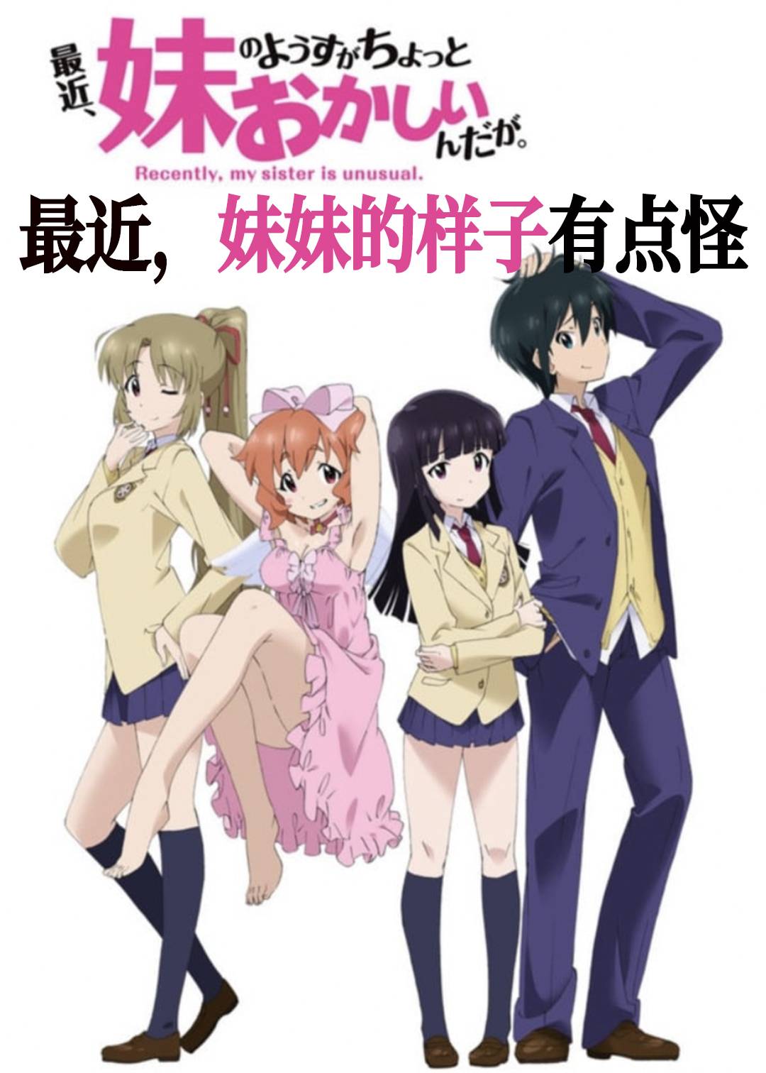 最近妹妹的样子有点怪封面图