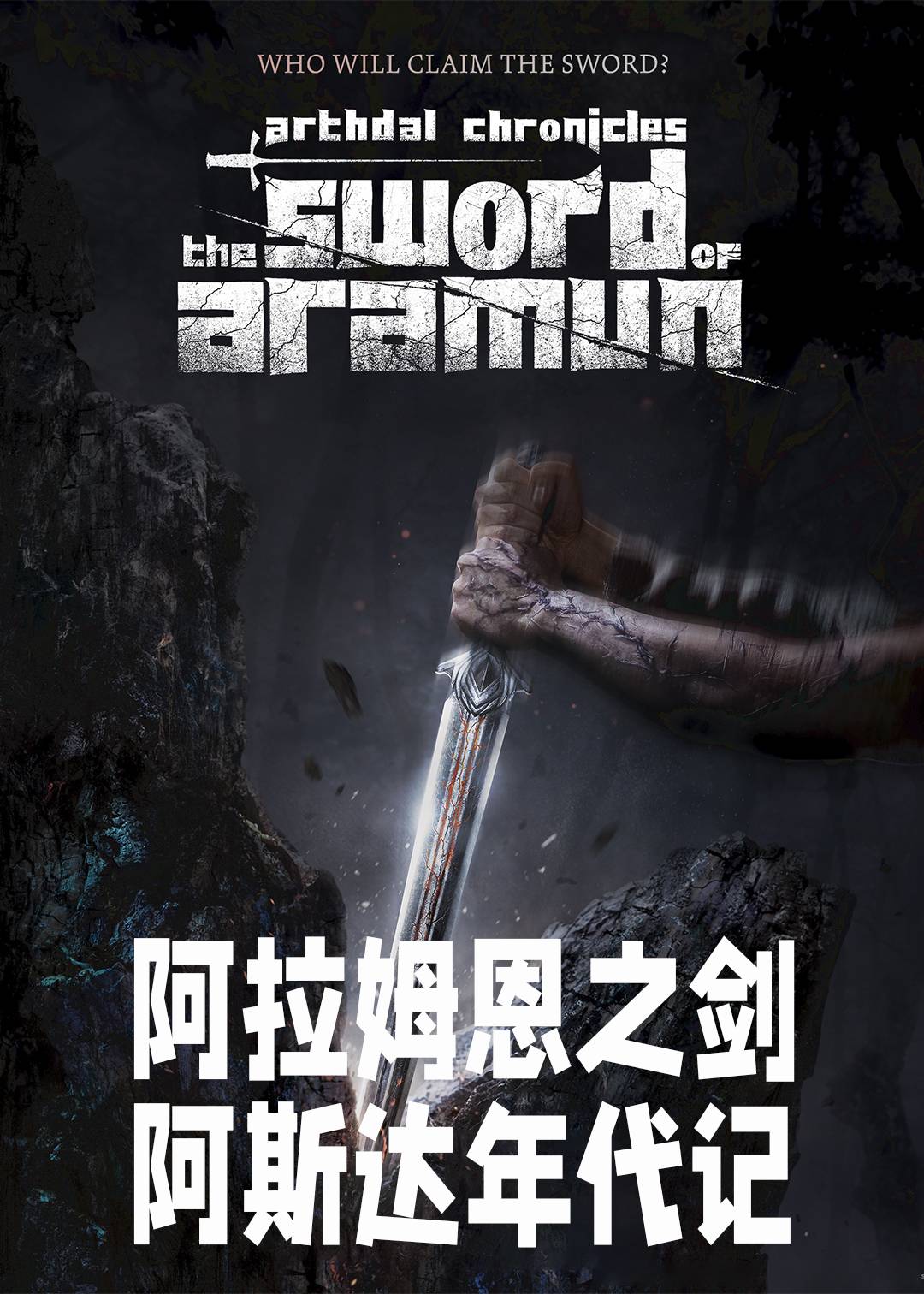 阿拉蒙之剑:阿斯达年代记封面图