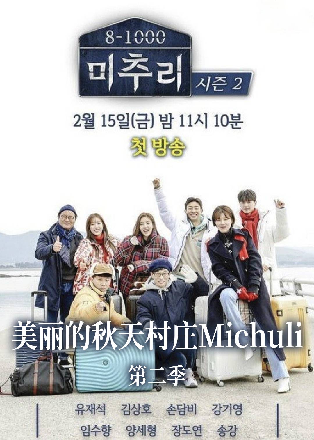 美丽的秋天村庄Michuli 第二季封面图