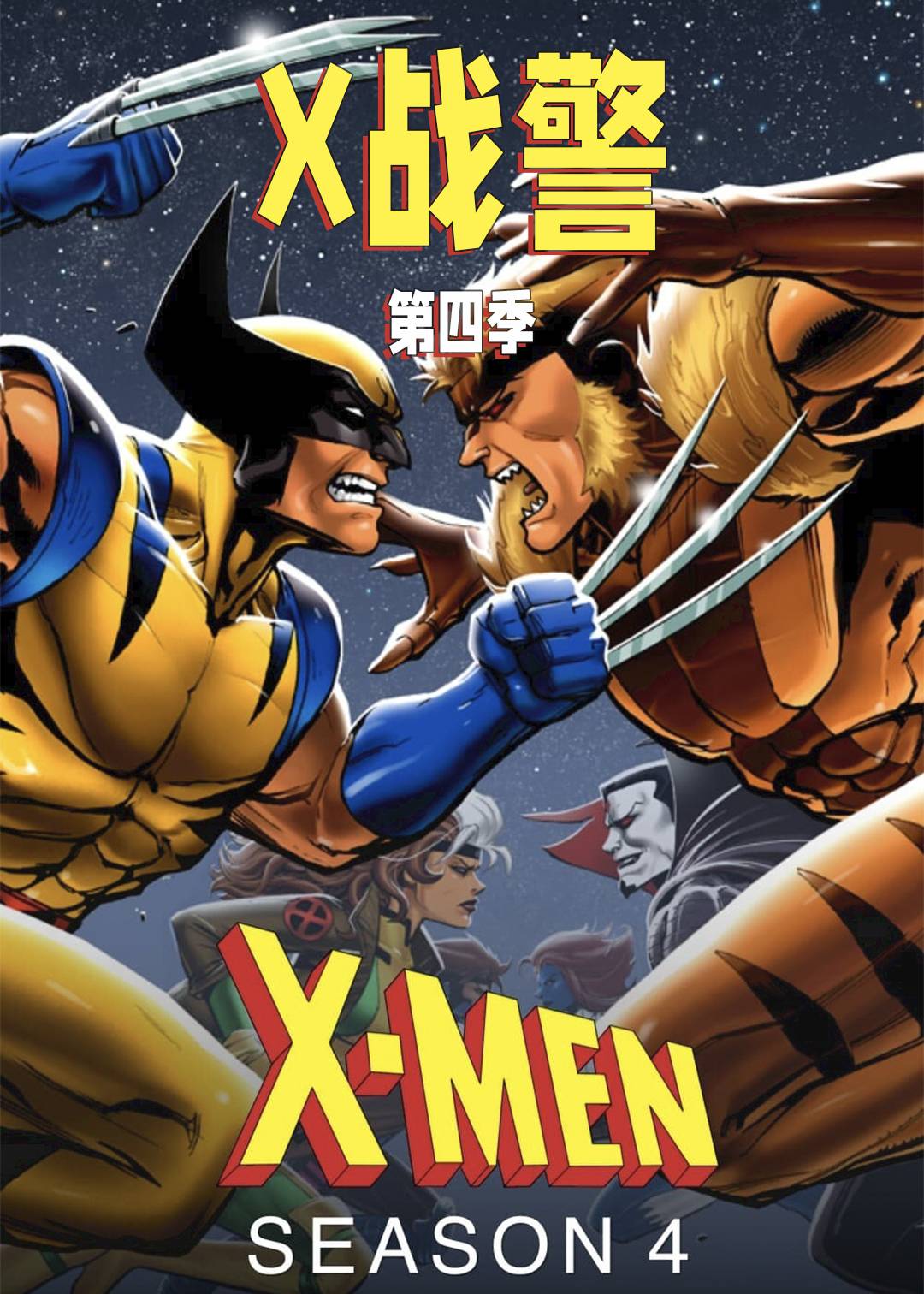 X战警  第四季封面图
