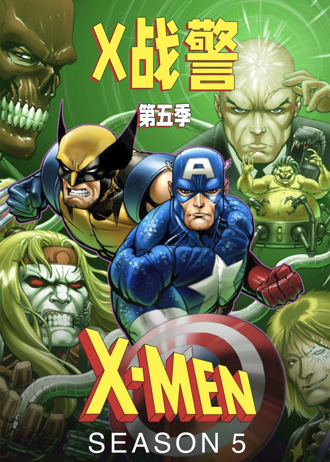 X战警  第五季封面图