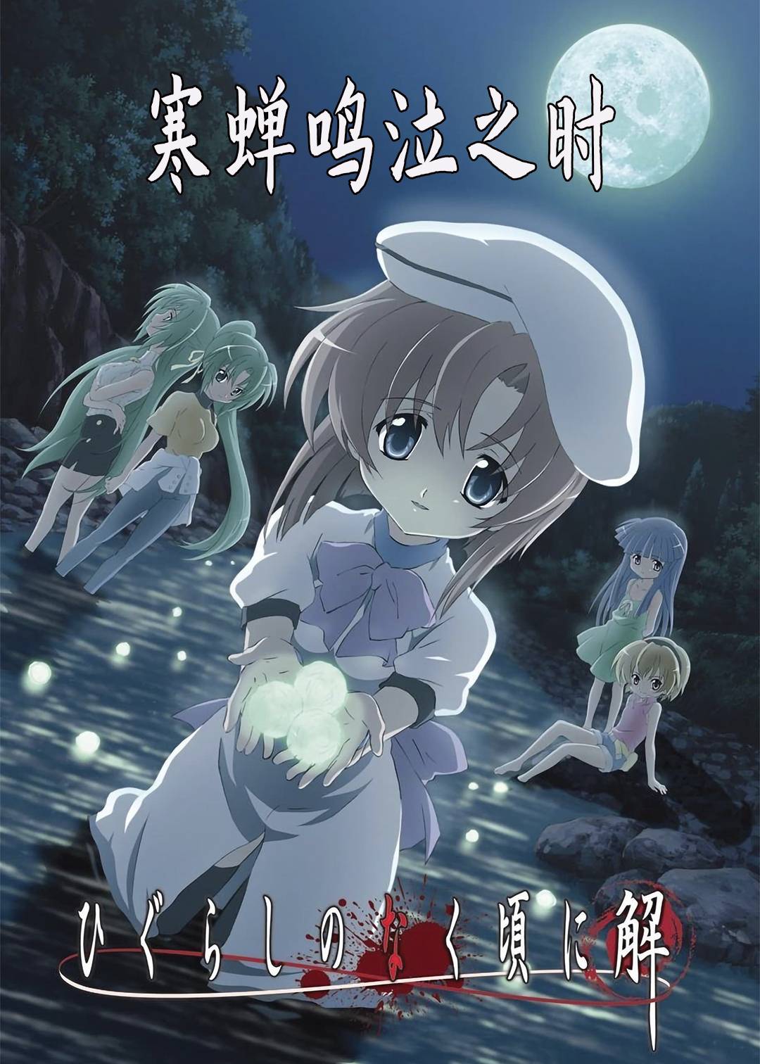 寒蝉鸣泣之时封面图