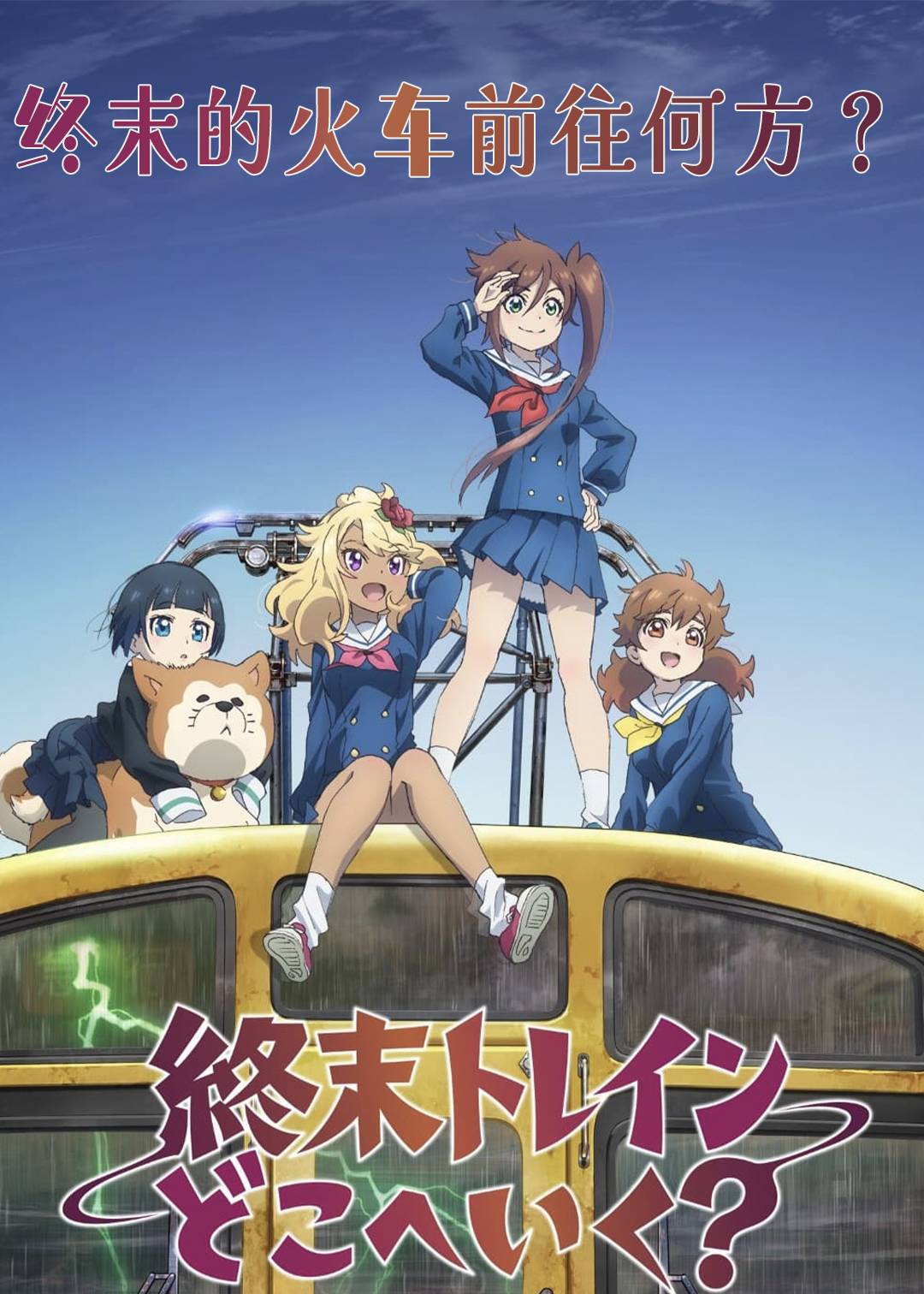 终末的火车前往何方封面图